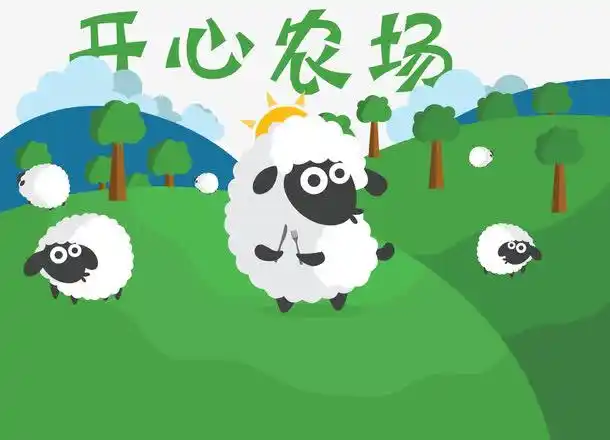 开心农场矢量
