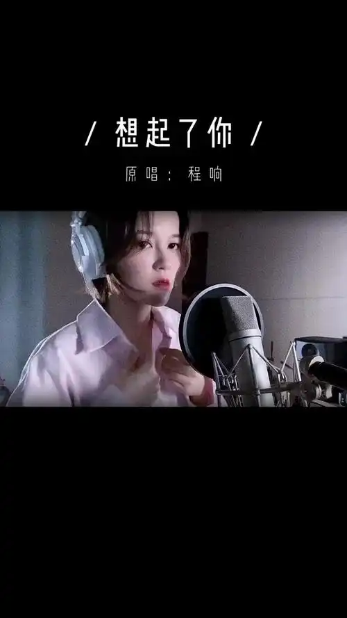 10岁小女孩翻唱程响想起了你魔性的音乐也可以唱出小清新