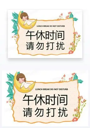 简约午休时间请勿打扰温馨提示卡