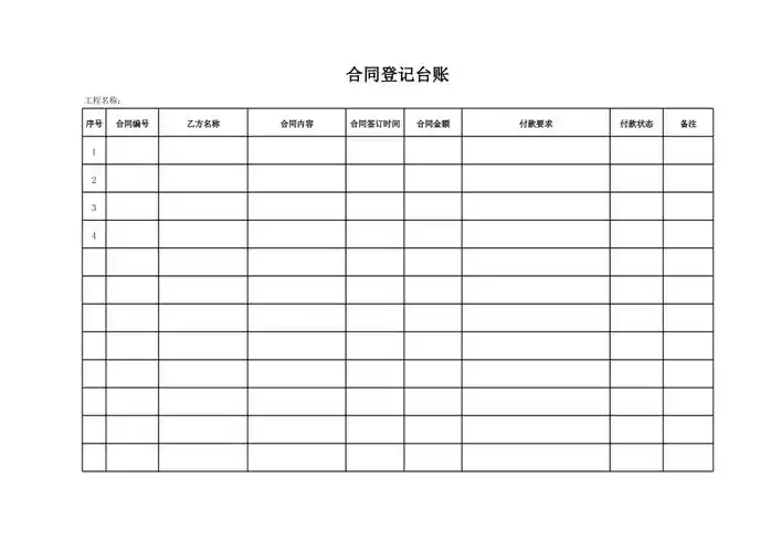 合同登记台账