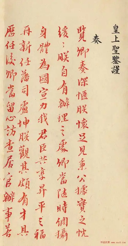 道光皇帝行书朱批《陕甘总督长龄奏折》 - 第2页 _名人手迹_书法欣赏