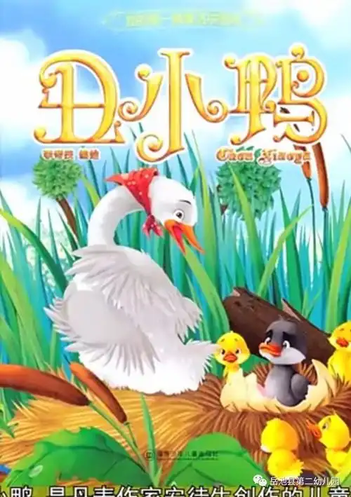 【二幼互动乐园】丑小鸭