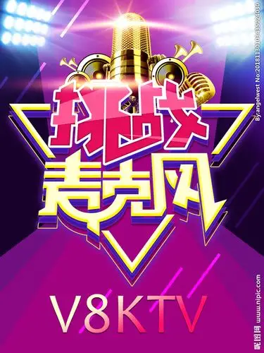 ktv海报设计图__广告设计_广告设计_设计图库_昵图网nipic.com