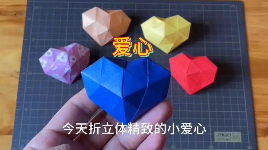 立体的小爱心,爱心折纸教程