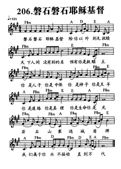 206-磐石磐石耶稣基督 五线谱 和弦 提示:按f11切换浏览器全屏模式.