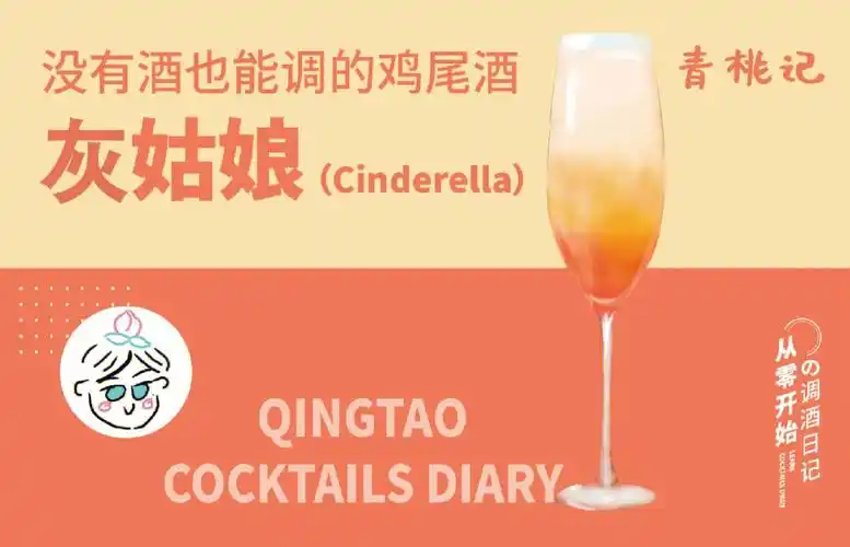 无酒精鸡尾酒灰姑娘纯果汁调酒