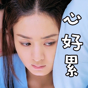 心塞表情包
