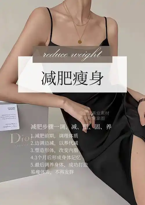 减肥塑形高级朋友圈海报,既爆单又得人心_好身材_什么_女人