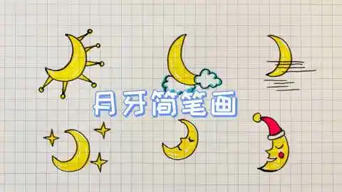 趣味简笔画:月牙的6种画法