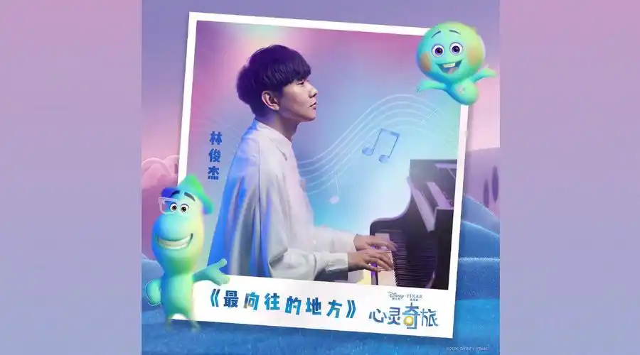 林俊杰献唱皮克斯年度新片心灵奇旅中文主题曲《最向往的地方》