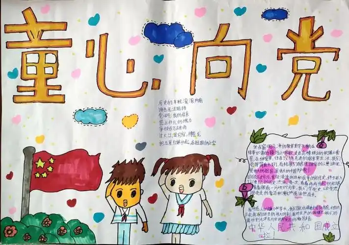 童心向党儿童手绘画手抄报 童心向党儿童手绘画手抄报内容文字