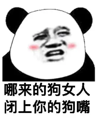 哪来的狗女人闭上你的狗嘴哪来闭上女人表情