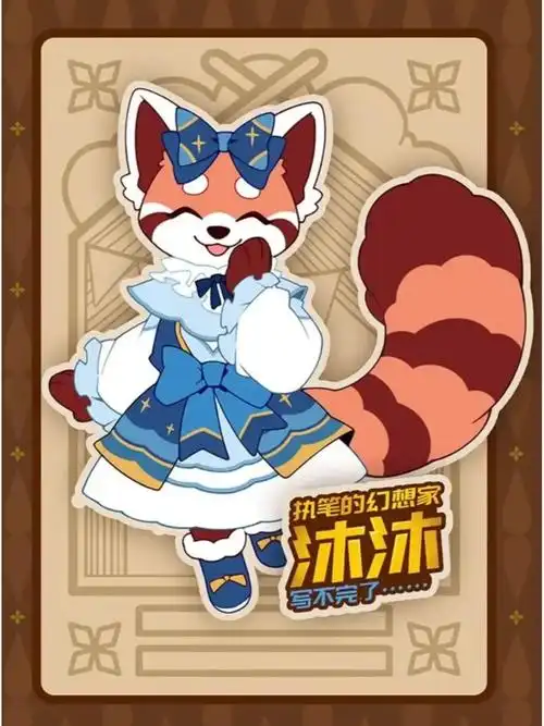 多多罗官方人物——小熊猫沐沐(不是小浣熊!