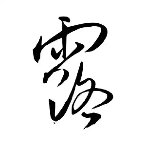 露字的行书怎么写,露的行书书法 - 爱汉语网