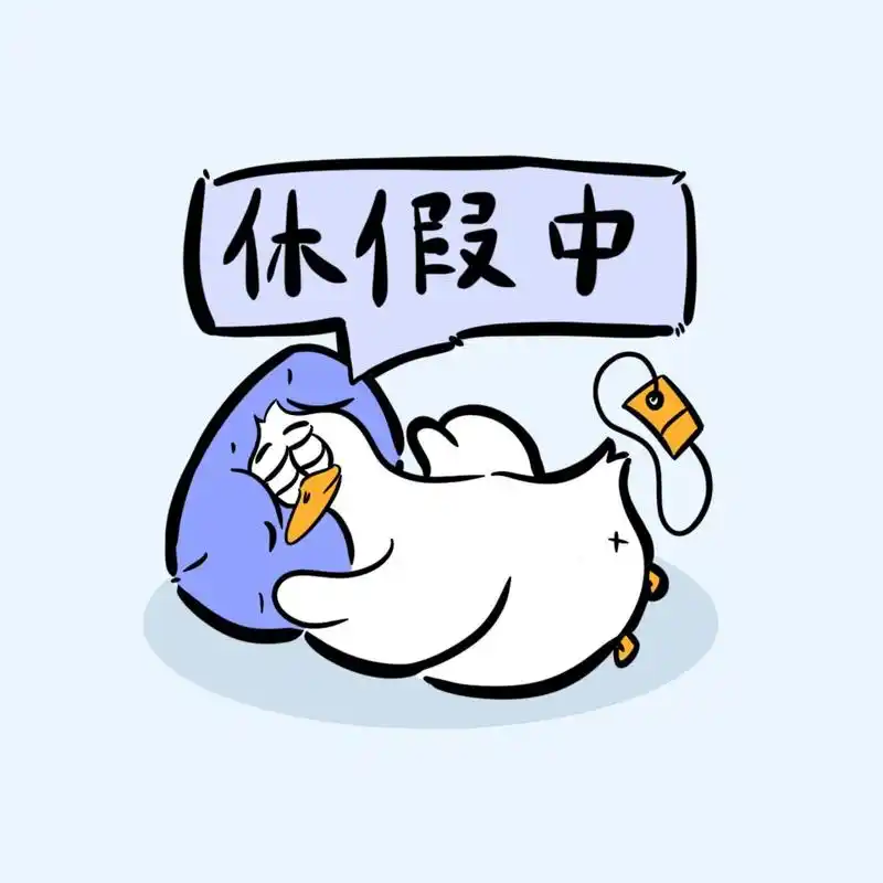 快快换上休假中表朋友圈封面 快快用上休假中头像 表情包 	 让比怂