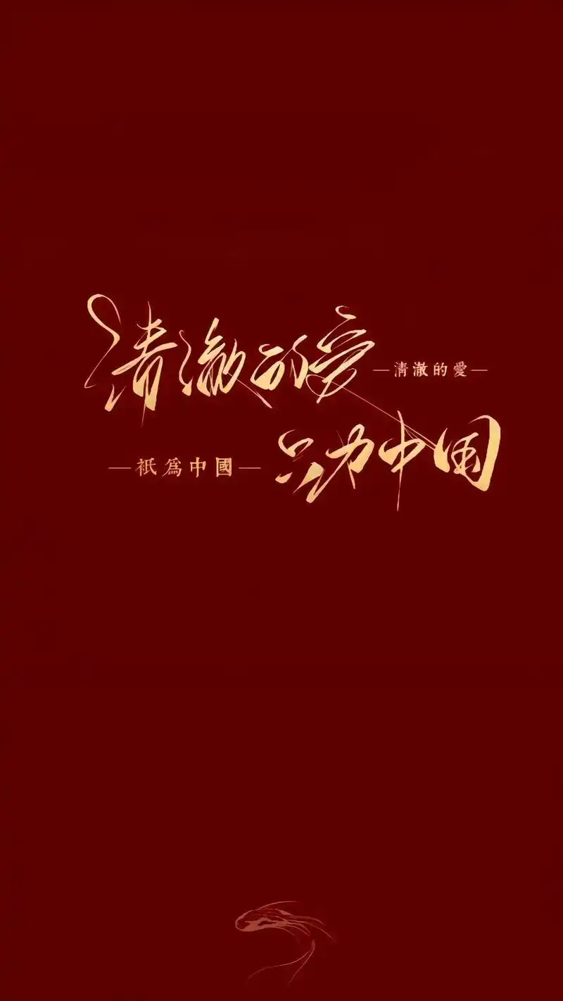 清澈的爱只为中国.#壁纸 #我爱中国 #爱国壁纸 #爱国壁纸 - 抖音