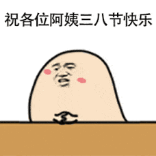 祝各位阿姨三八节快乐 - 斗图表情包 - 斗图达人