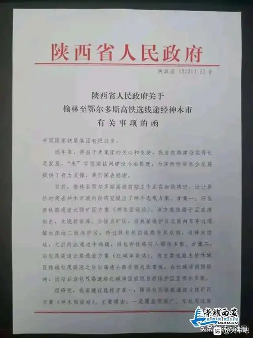 陕西省人民政府关于榆林至鄂尔多斯高铁选线途经神木市有关事项的函
