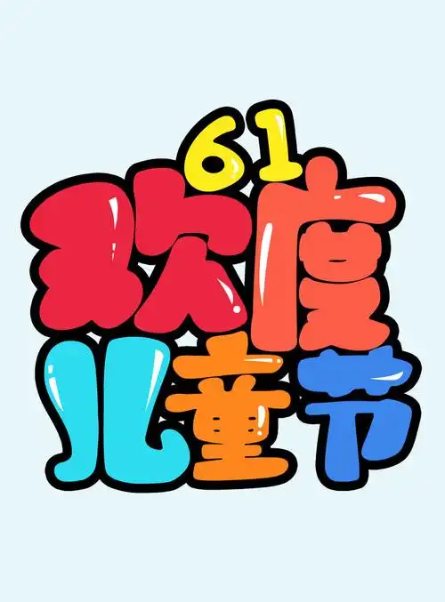 关键字:61欢度儿童节快乐6161儿童节六一儿童节儿童节海报购物海报
