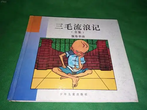 三毛流浪记全集