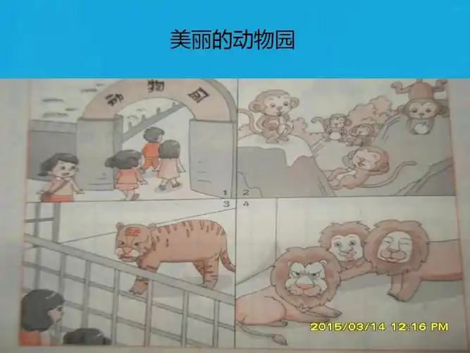 文档下载 所有分类 幼儿教育 少儿英语 > 参观动物园课件二年级看图写