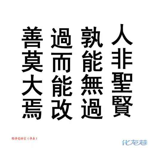 俗话讲「人非圣贤,孰能无过,过而能改,善莫大焉」.