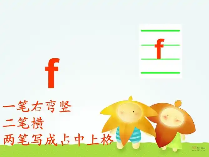 声母f教学课件