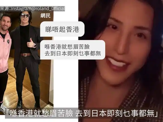 一牛郎roland合照 激嬲网民:睇唔起香港|roland|美斯|messi|日本|东京