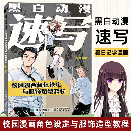 漫画基础教程服饰绘画技法校园动漫人物角色设定漫画素描技法服饰绘画