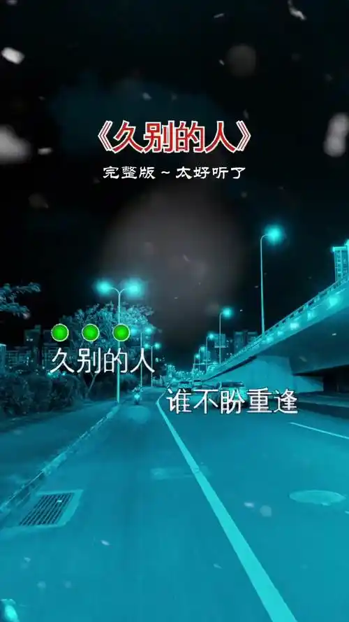 久别的人谁不盼重逢久别的人听哭了多少有故事的人经典老歌太好听