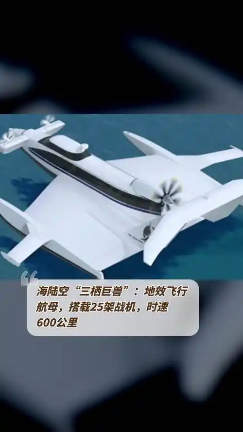海陆空"三栖巨兽":地效飞行航母,搭载25架战机,时速600公里