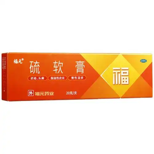 福元硫软膏硫磺乳膏20g头癣痤疮脂溢性皮炎酒渣鼻单纯糠疹慢性湿疹1