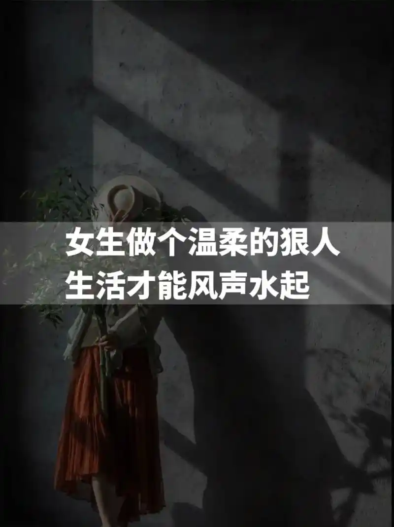 女生做个温柔的狠人,生活才能风声水起