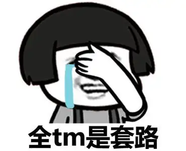 套路是什么意思_套路玩的深谁把谁当真_套路表情包图片 - 你知道吗