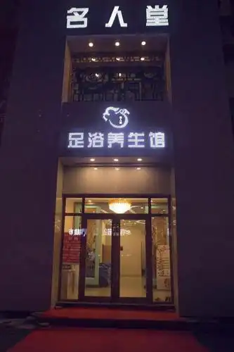 名人堂足浴养生馆恢复营业啦休闲放松特价258元