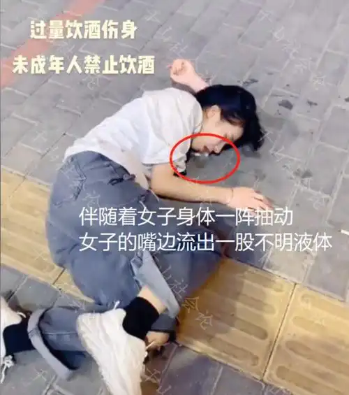 女子深夜醉倒路边,孤身一人无人陪伴,姿势不雅嘴边一片不明液体|干呕