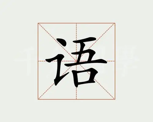语字的意思
