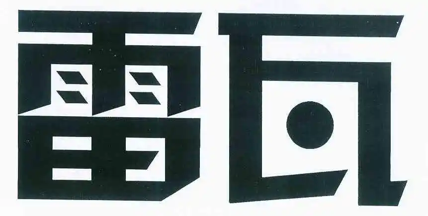 上海雷瓦电器有限公司