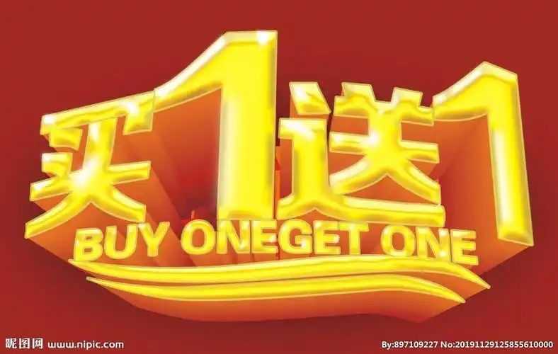 买一送一设计图__广告设计_广告设计_设计图库_昵图网nipic.com