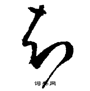 知行书书法字典