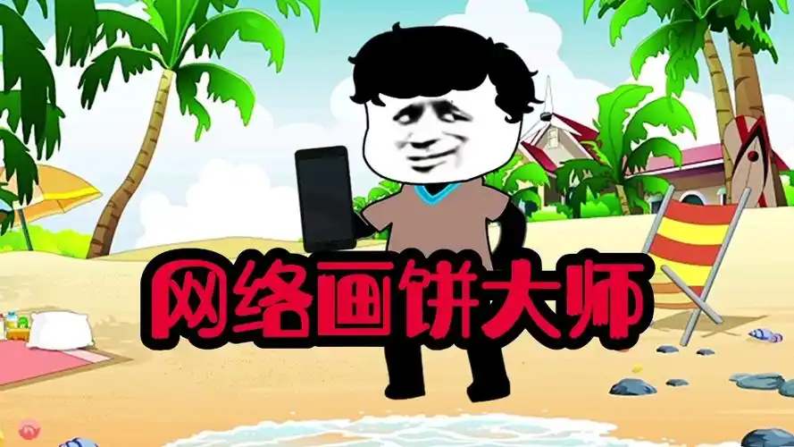 网络画饼大师,在线画大饼,就问你吃不吃!