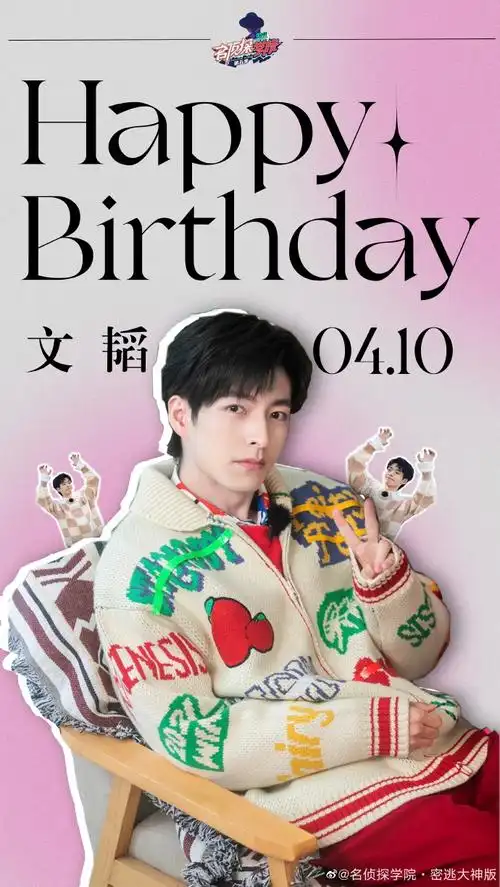 学院#祝我们温柔且可爱,害羞且机智的大猛男韬韬@文韬stefan生日快乐!