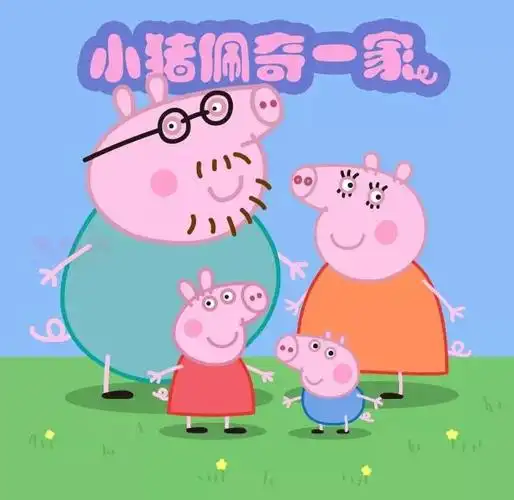 小猪佩奇一家画法
