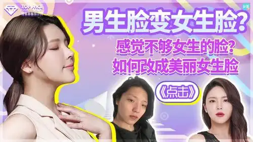 男生脸变女生脸