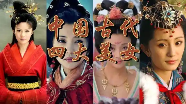 历史上四大美女都是谁?她们最终结局又如何?真都是红颜薄命吗?