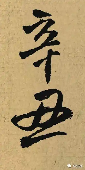 辛丑落款咋写才好看名家集字示范来啦