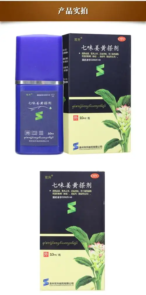 双升七味姜黄搽剂10ml1瓶盒1盒15ml送棉签