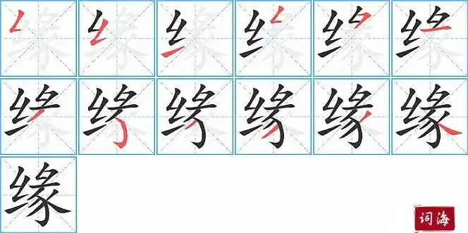 缘字怎么写图解