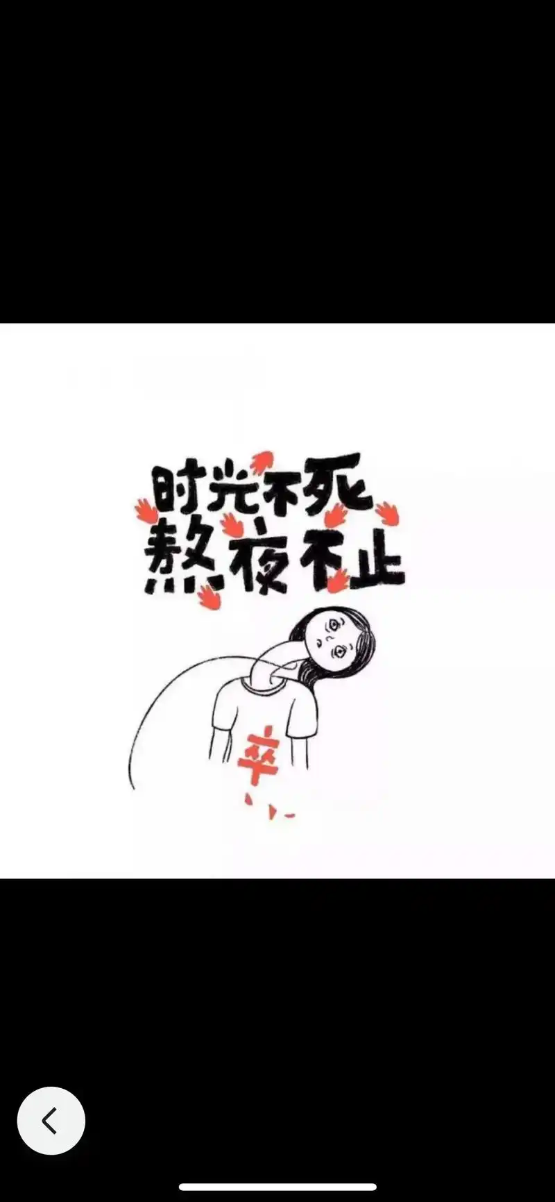 本不想熬夜,奈何却天天在熬夜,没有晚起的命,只有熬通宵的命, - 抖音