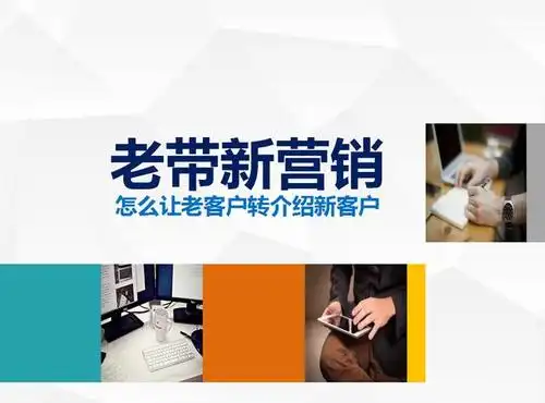 年薪480万销售总监,教你怎么让老客户转介绍新客户(营销干货)